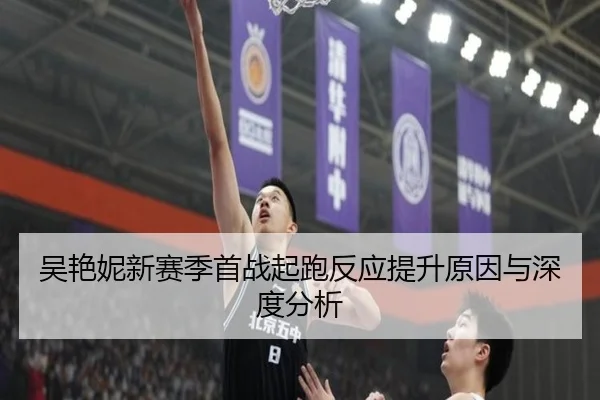 吴艳妮新赛季首战起跑反应提升原因与深度分析